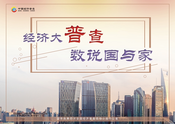 经济大普查 数说国与家